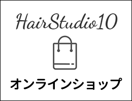 HairStudio10 オンラインショップ
